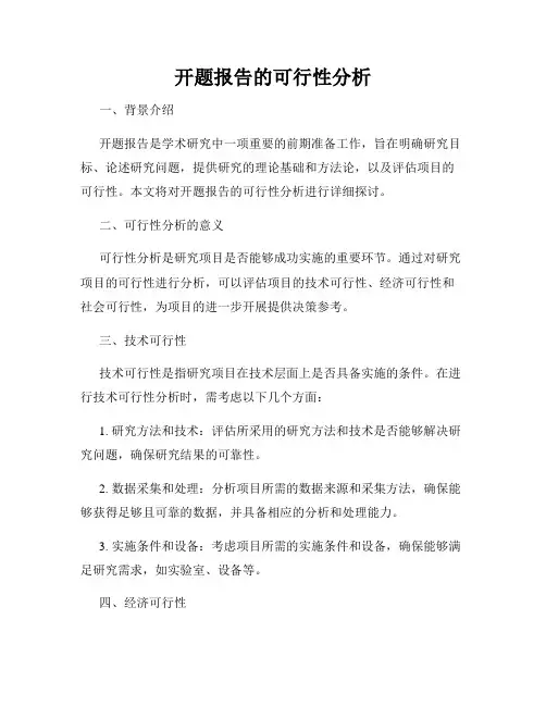 开题报告的可行性分析