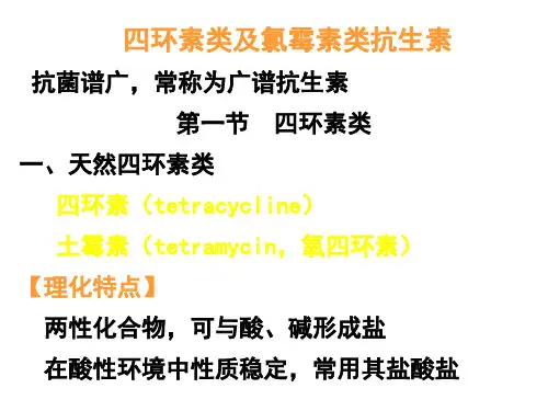 四环素类及氯霉素