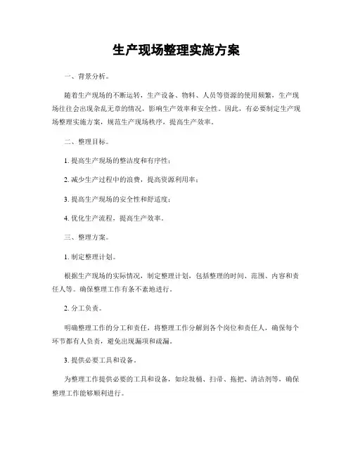 生产现场整理实施方案
