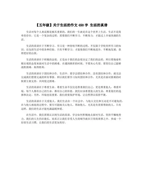 【五年级】关于生活的作文450字 生活的真谛