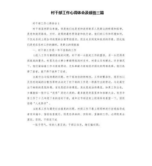 村干部工作心得体会及感悟三篇