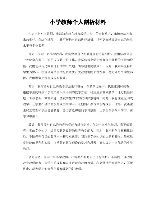 小学教师个人剖析材料