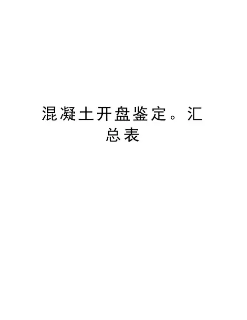 混凝土开盘鉴定。汇总表教程文件