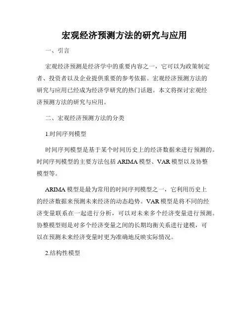 宏观经济预测方法的研究与应用