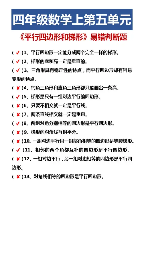 四年级数学上第五单元 《平行四边形和梯形》易错判断题