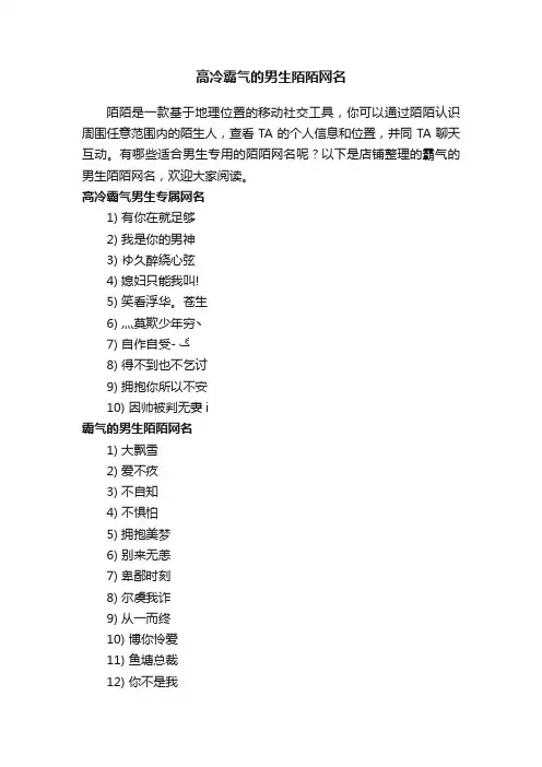 高冷霸气的男生陌陌网名