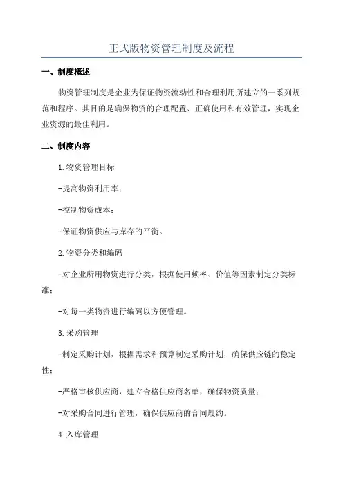 正式版物资管理制度及流程