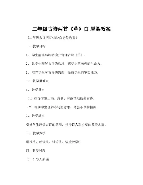 二年级古诗两首《草》白 居易教案