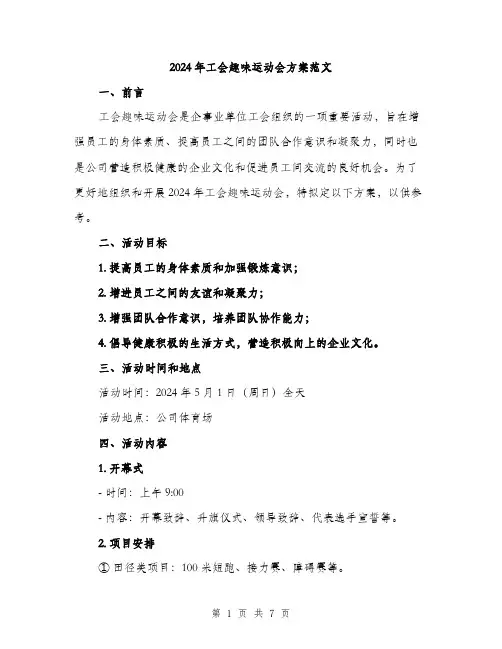 2024年工会趣味运动会方案范文(二篇)