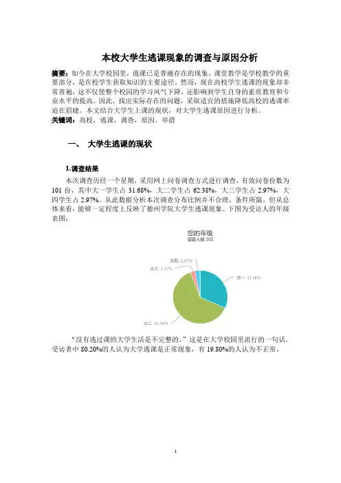 本校大学生逃课现象的调查报告