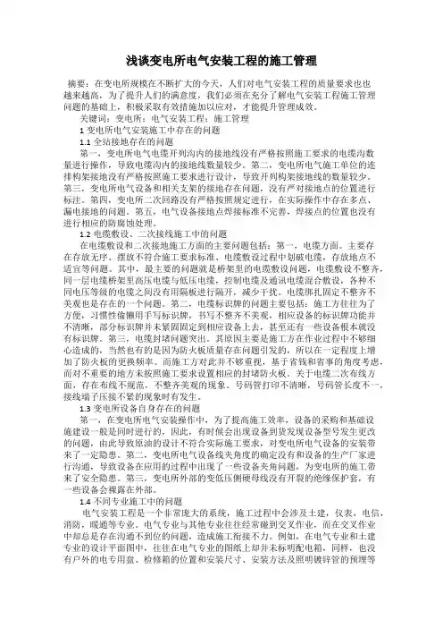 浅谈变电所电气安装工程的施工管理