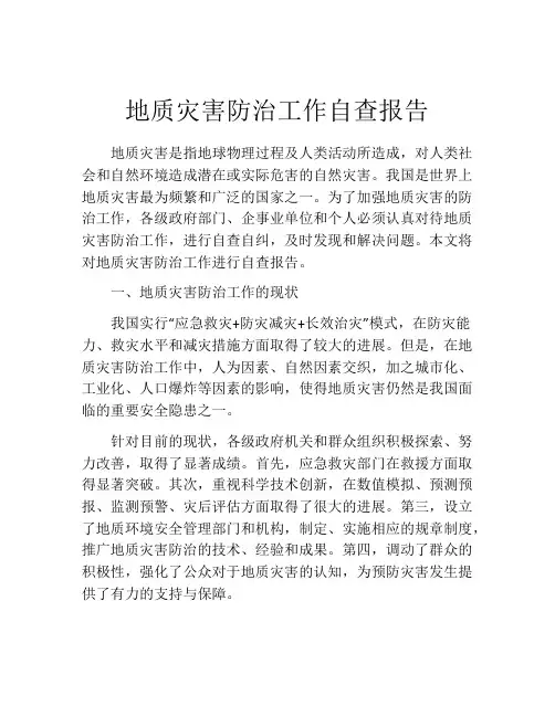地质灾害防治工作自查报告