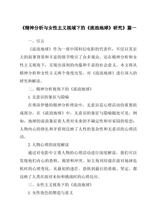 《2024年精神分析与女性主义视域下的《流浪地球》研究》范文
