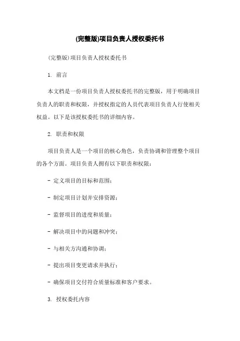 (完整版)项目负责人授权委托书