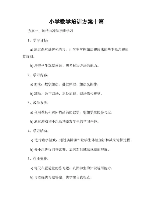 小学数学培训方案十篇