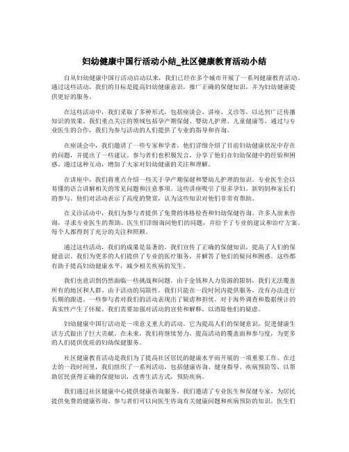 妇幼健康中国行活动小结_社区健康教育活动小结