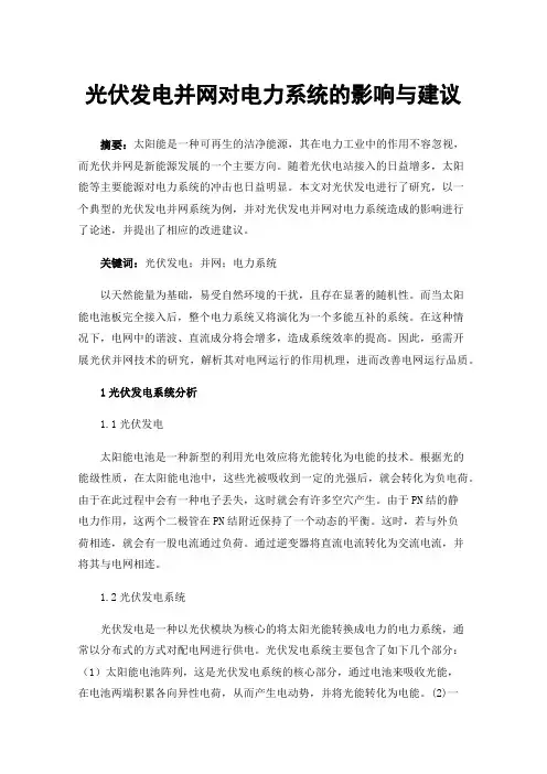 光伏发电并网对电力系统的影响与建议