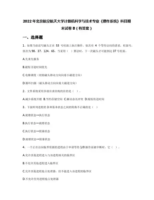 2022年北京航空航天大学计算机科学与技术专业《操作系统》科目期末试卷B(有答案)