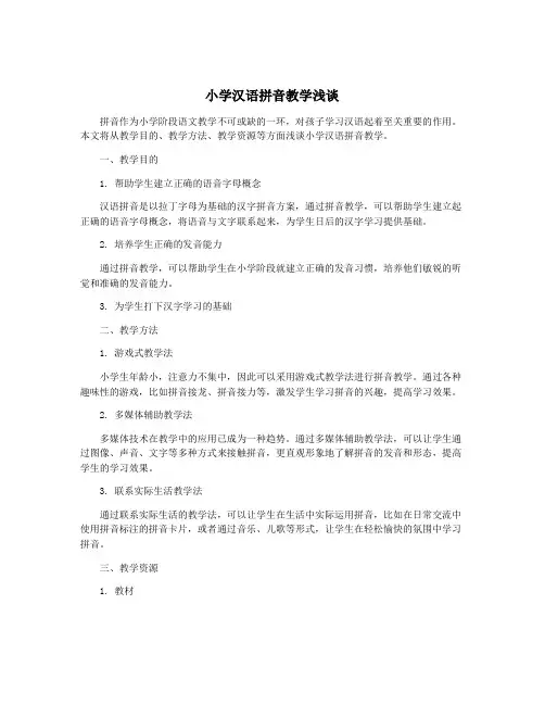 小学汉语拼音教学浅谈