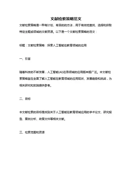 文献检索策略范文