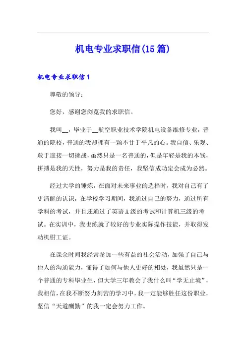 机电专业求职信(15篇)【最新】