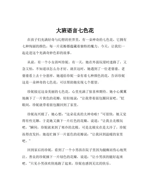 大班语言七色花