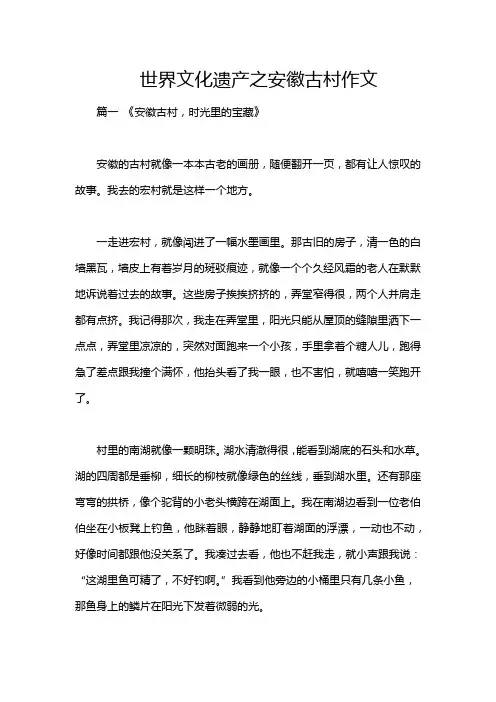 世界文化遗产之安徽古村作文