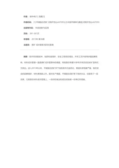 煤矿材料成本管理的探索与实践