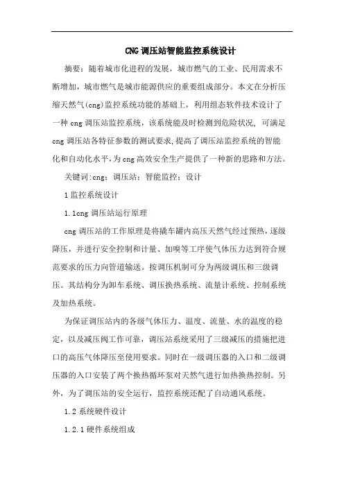 CNG调压站智能监控系统设计