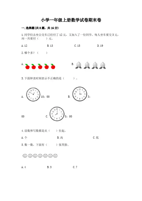 小学一年级上册数学试卷期末卷及参考答案【新】