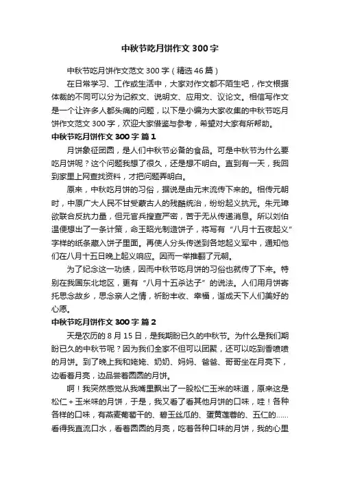 中秋节吃月饼作文范文300字（精选46篇）