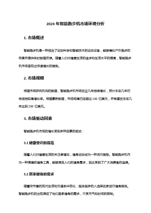 2024年智能跑步机市场环境分析