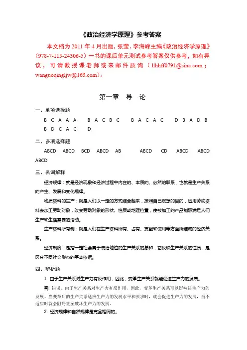 政治经济学原理课后习题 参考答案——学生用