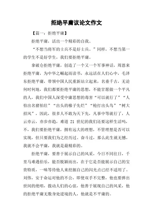 拒绝平庸议论文作文