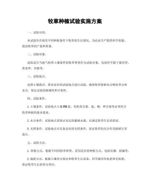 牧草种植试验实施方案
