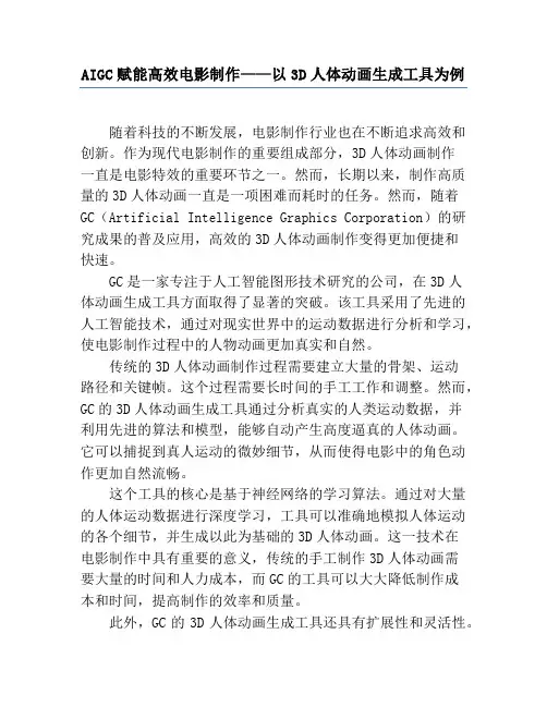 AIGC赋能高效电影制作——以3D人体动画生成工具为例