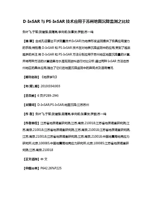 D-InSAR与PS-InSAR技术应用于苏州地面沉降监测之比较