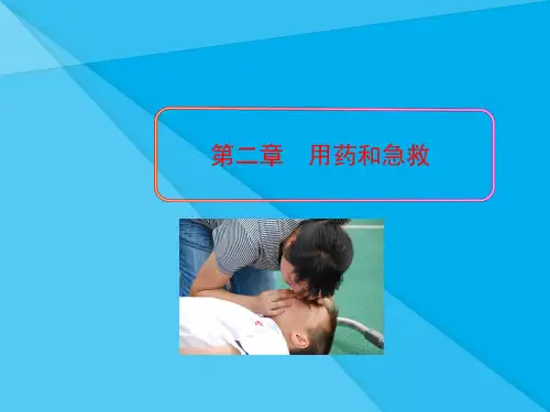 用药和急救PPT课件11 人教版优秀课件
