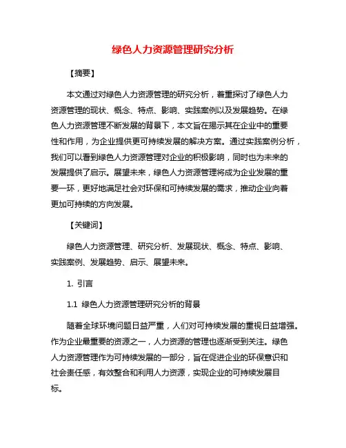 绿色人力资源管理研究分析