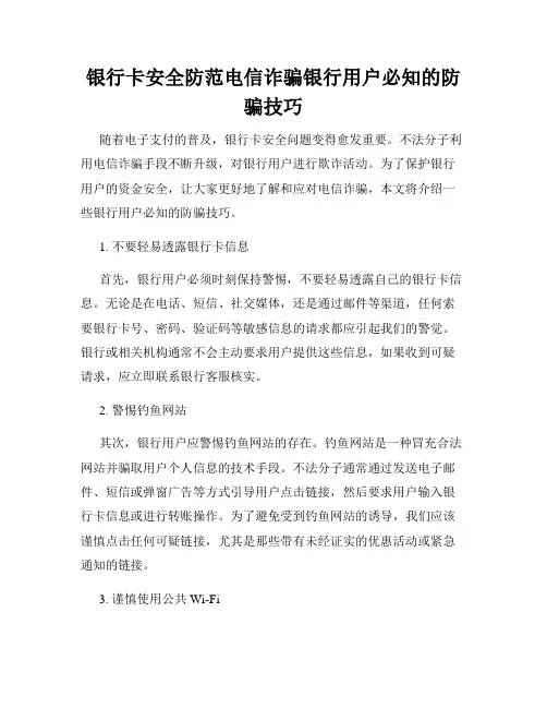 银行卡安全防范电信诈骗银行用户必知的防骗技巧