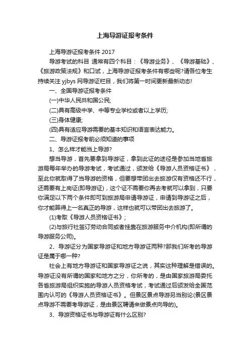 上海导游证报考条件