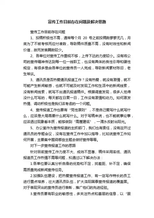 宣传工作目前存在问题及解决思路