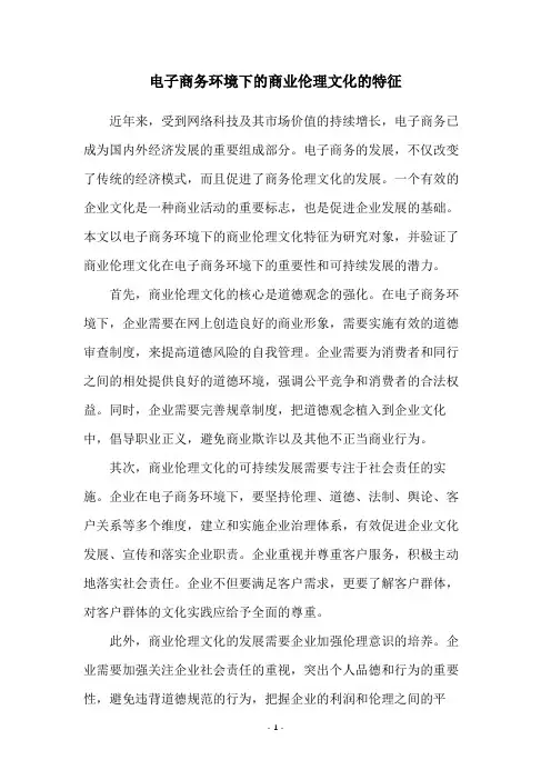 电子商务环境下的商业伦理文化的特征