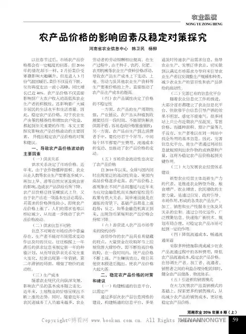 农产品价格的影响因素及稳定对策探究