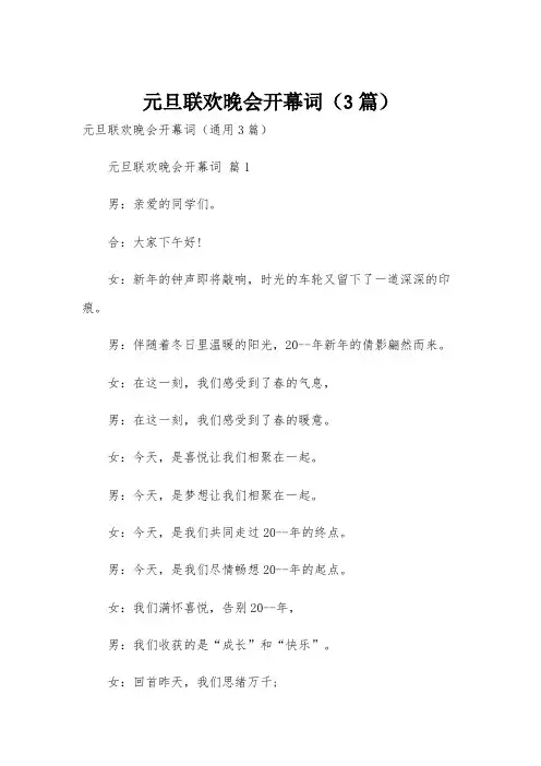 元旦联欢晚会开幕词(3篇)