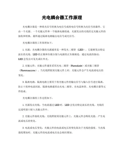 光电耦合器工作原理