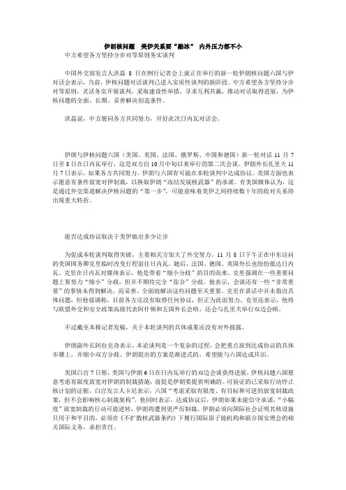 伊朗核问题 美伊关系要“融冰” 内外压力都不小