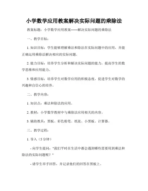 小学数学应用教案解决实际问题的乘除法
