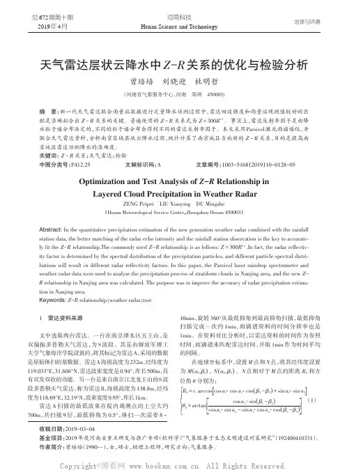 天气雷达层状云降水中Z-R 关系的优化与检验分析