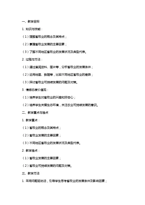 高中地理畜牧业为主的农业地域类型教案教学设计